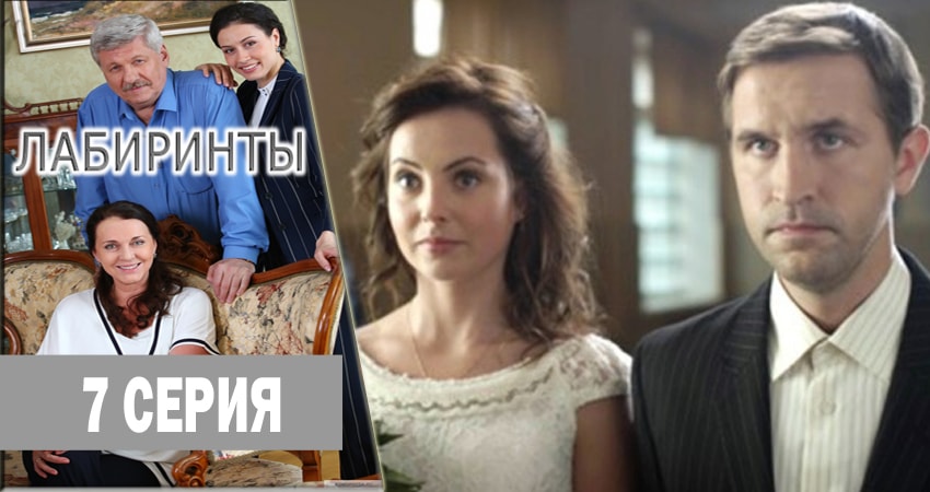 Лабиринты 1 сезон 7 серия смотреть онлайн бесплатно в хорошем качестве
