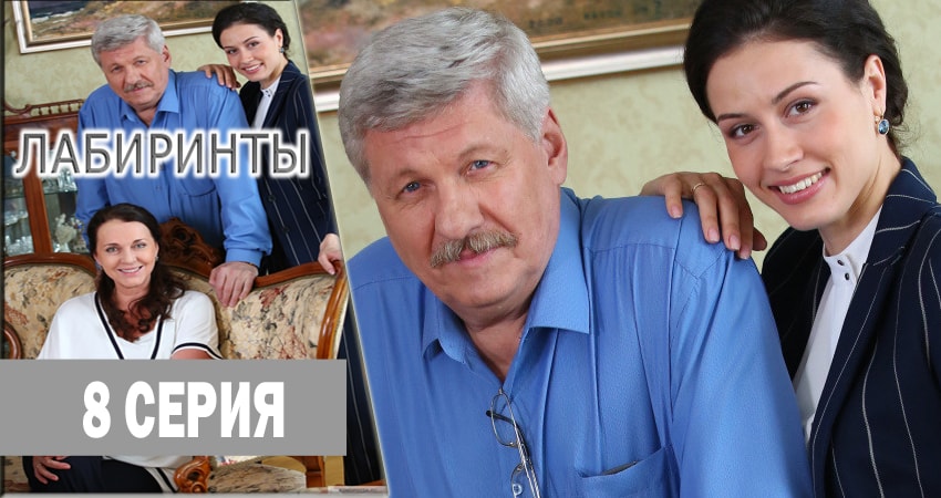 Сериал Лабиринты (2018) 1 сезон 8 серия в 4K UHD и HD смотреть онлайн бесплатно