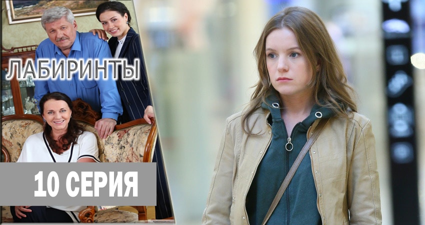 Смотреть сериал Лабиринты (2018) 1 сезон 10 серия без рекламы в HD