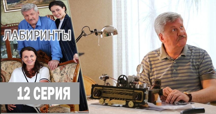 Лабиринты (2018) 1 сезон 12 серия полностью в хорошем качестве и бесплатно