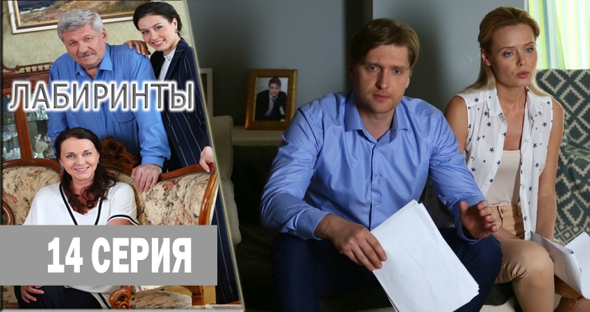 Лабиринты (2018) 1 сезон 14 серия смотреть онлайн без рекламы и регистрации
