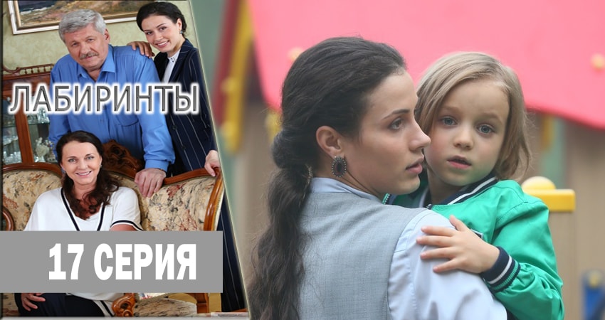 Сериал Лабиринты (2018) 1 сезон 17 серия смотреть бесплатно в хорошем качестве