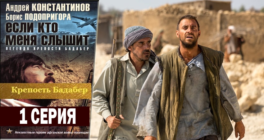Крепость Бадабер (2018) 1 сезон 1 серия онлайн бесплатно в высоком качестве