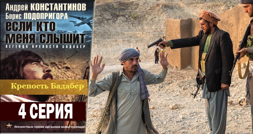 Смотреть Крепость Бадабер 1 сезон 4 серия онлайн бесплатно без смс