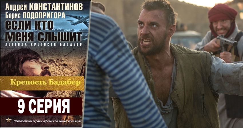 Крепость Бадабер 1 сезон 9 серия смотреть онлайн в качестве 4K