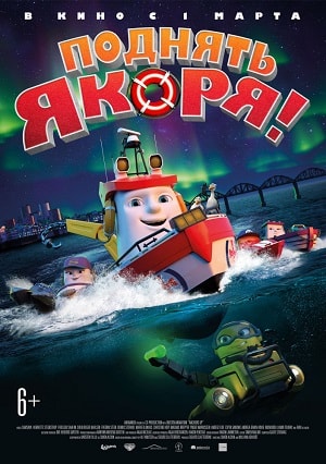 Фильм Поднять якоря! (2018) смотреть в 4K UHD без регистрации онлайн