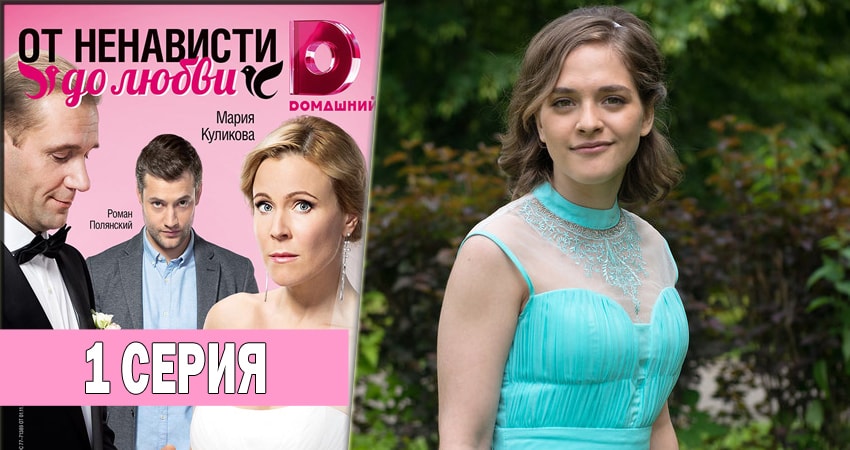 От ненависти до любви (2 сезон) концовка