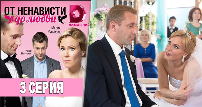 Сериал От ненависти до любви (1 сезон, 3 серия) смотреть онлайн бесплатно в хорошем HD 1080 качестве