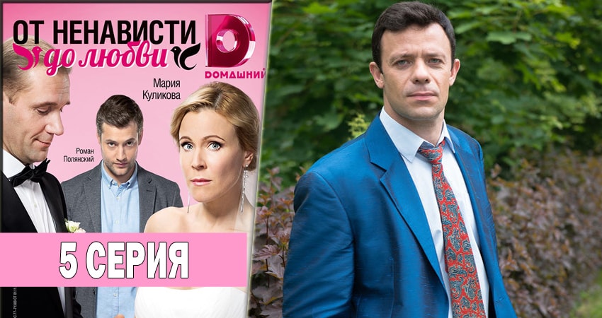 От ненависти до любви (2018) 1 сезон 5 серия смотреть онлайн бесплатно