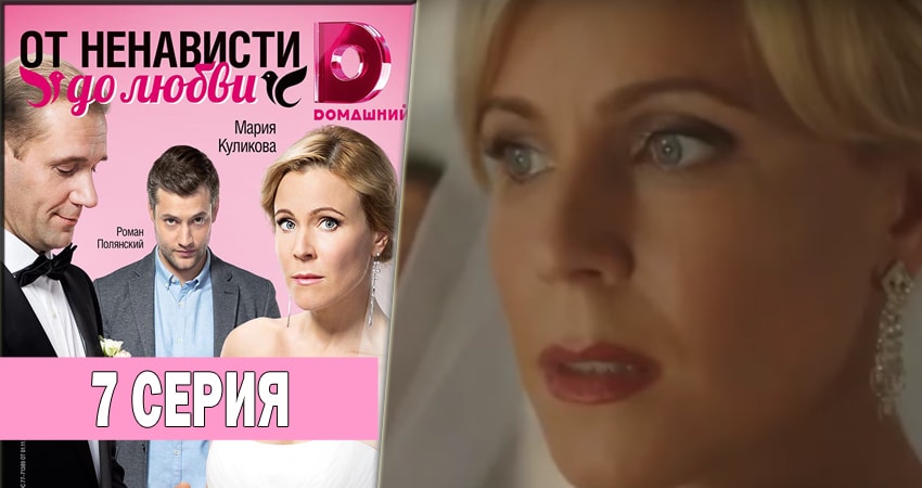 Cмотреть сериал От ненависти до любви 1 сезон 7 серия онлайн бесплатно