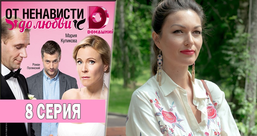Сериал От ненависти до любви (1 сезон, 8 серия) смотреть онлайн бесплатно без рекламы