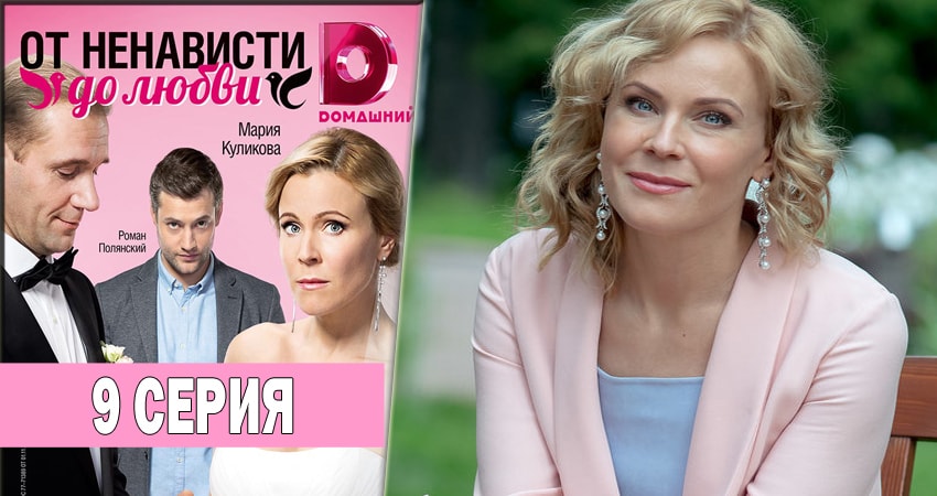 Сериал От ненависти до любви 1 сезон 9 серия смотреть онлайн бесплатно в хорошем качестве