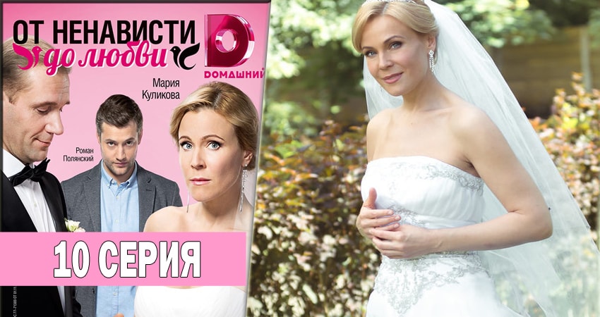 От ненависти до любви (2018) 1 сезон 10 серия смотреть в 4K качестве онлайн