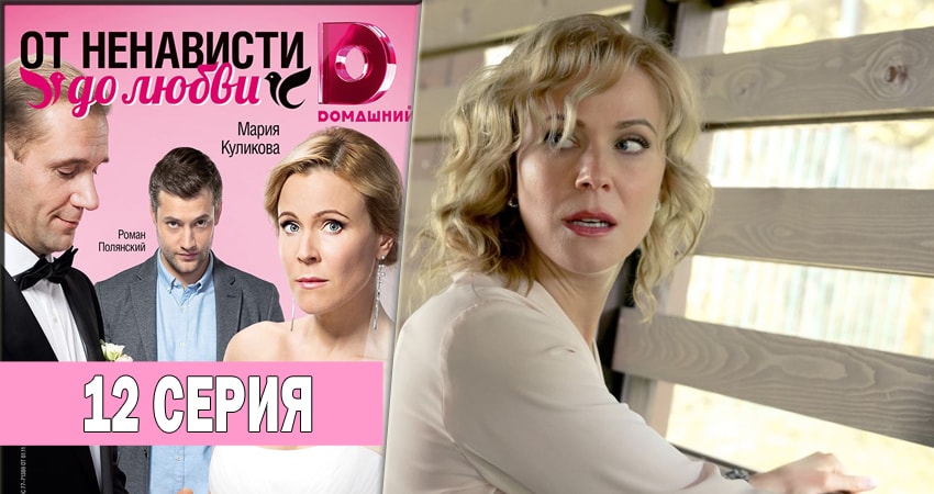 Сериал От ненависти до любви (1 сезон, 12 серия) смотреть онлайн бесплатно