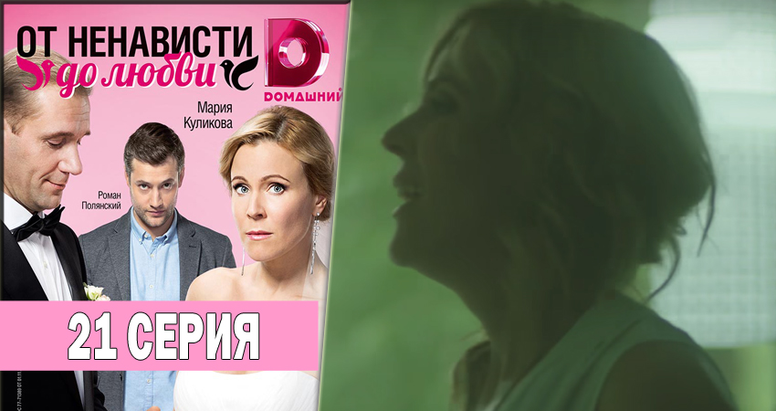 От ненависти до любви 1 сезон 21 серия смотреть онлайн бесплатно в хорошем качестве