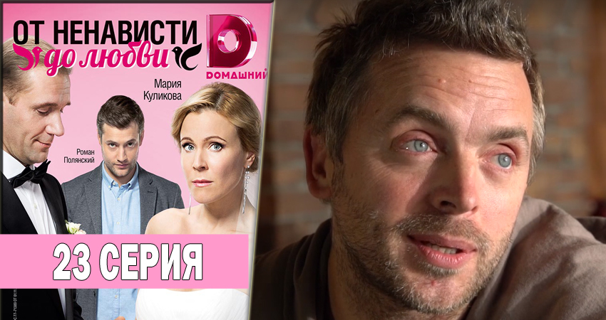 От ненависти до любви (2018) 1 сезон 23 серия смотреть онлайн бесплатно
