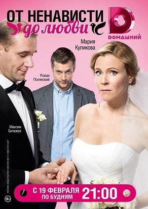 От ненависти до любви (2018) смотреть онлайн