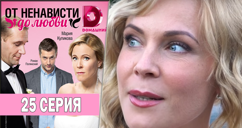 От ненависти до любви 1 сезон 25 серия смотреть онлайн бесплатно в хорошем качестве