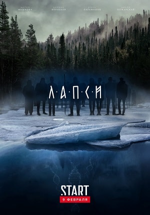 Лапси 1-й сезон (2018) смотреть сериал онлайн