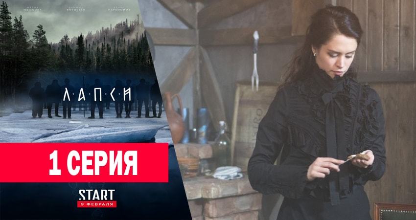 Лапси (2018) 1 сезон 1 серия полностью в хорошем качестве и бесплатно