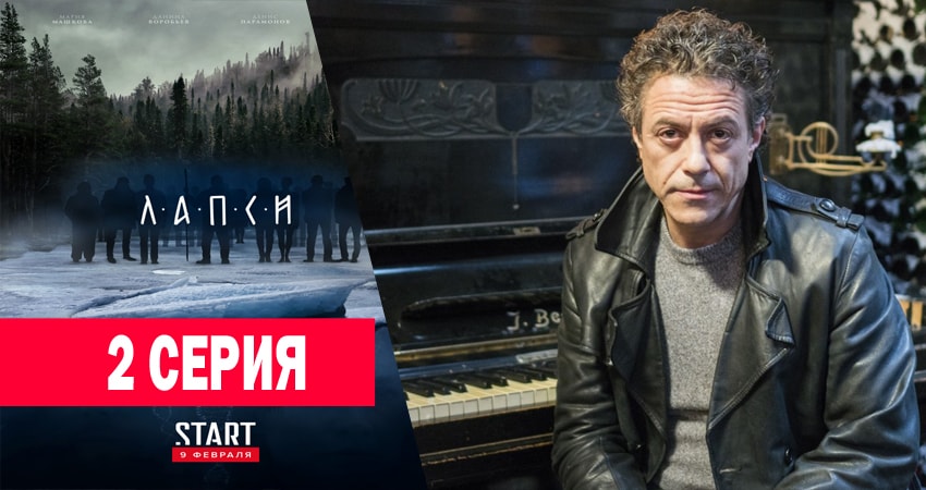 Лапси (2018) 1 сезон 2 серия смотреть онлайн без рекламы и регистрации