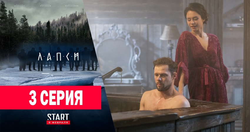 Лапси (2018) 1 сезон 3 серия полностью смотреть бесплатно без рекламы