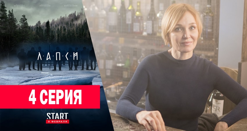 Сериал Лапси (2018) 1 сезон 4 серия смотреть бесплатно в хорошем качестве