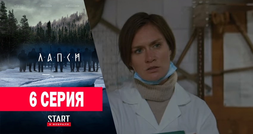 Лапси 1 сезон 6 серия все серии подряд онлайн бесплатно