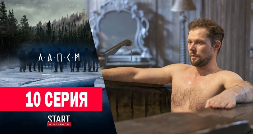 Лапси 1 сезон 10 серия смотреть онлайн 720p или 1080p