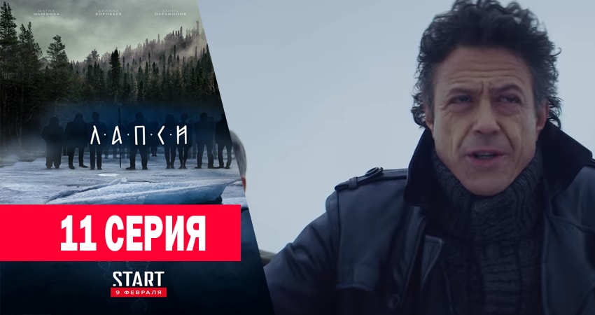 Лапси 1 сезон 11 серия смотреть в хорошем качестве