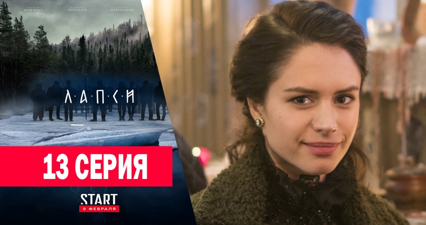 Лапси 1 сезон 13 серия смотреть онлайн 720p или 1080p