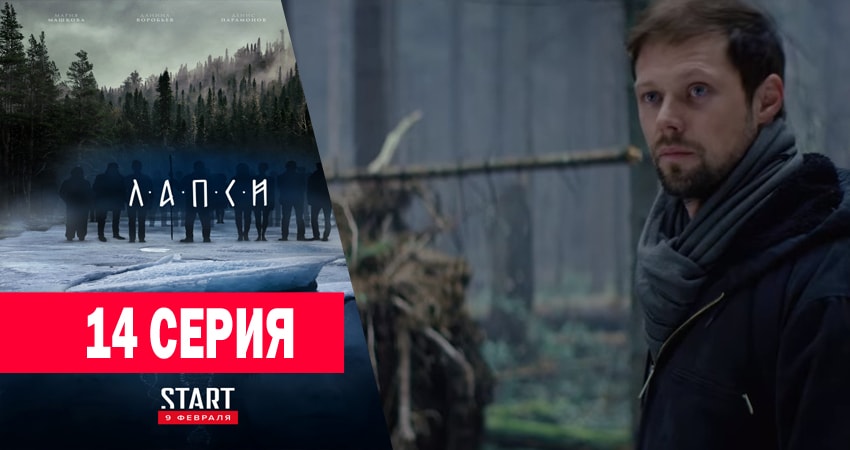 Смотреть сериал Лапси 1 сезон 14 серия в хорошем качестве HD