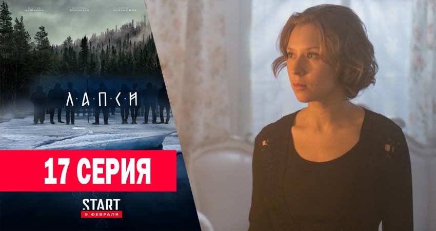 Сериал Лапси 1 сезон 17 серия смотреть онлайн бесплатно в хорошем качестве