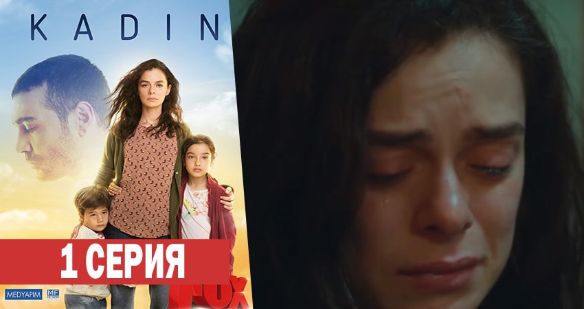 Женщина (2 сезон) все серии подряд