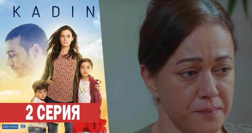 Женщина (1 сезон, 2 серия) смотреть онлайн