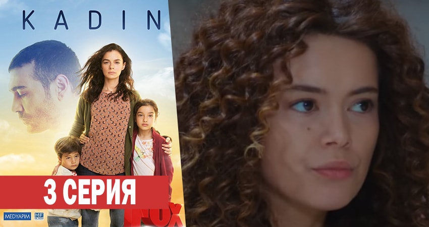 Женщина 1 сезон 3 серия смотреть бесплатно в хорошем качестве