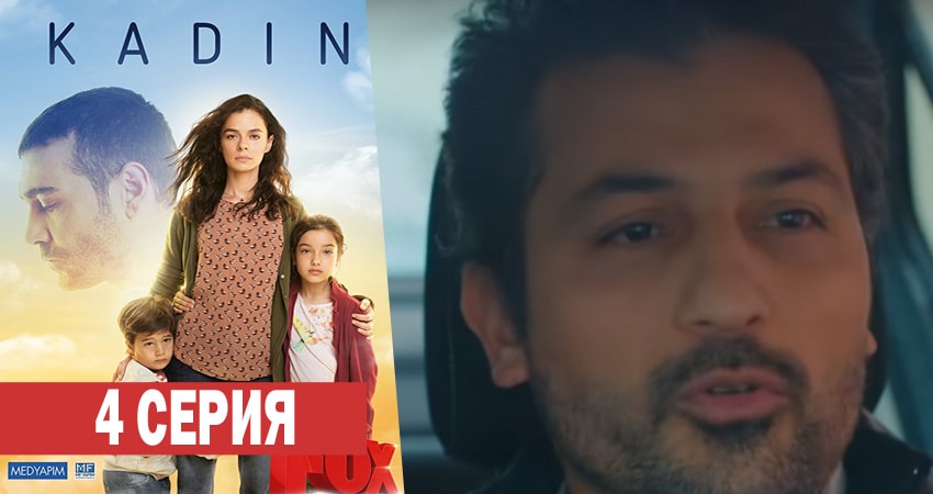 Женщина (2 сезон) смотреть вк