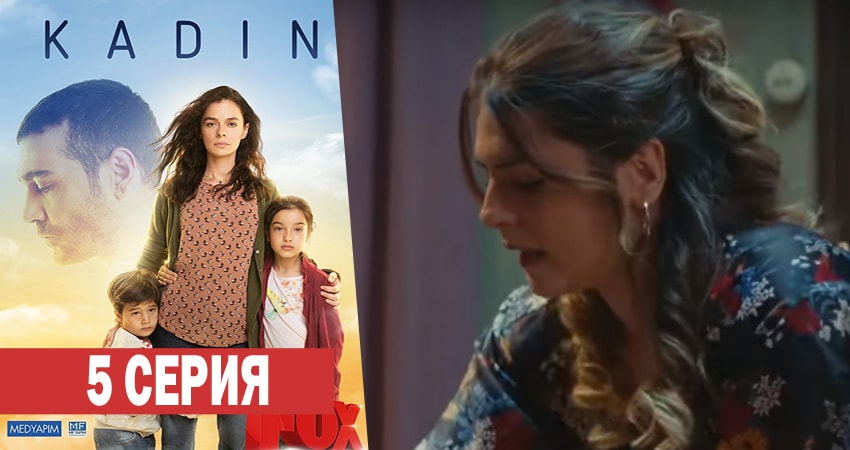 Смотреть все серии Женщина (1 сезон, 1-36,37,38 серия) бесплатно