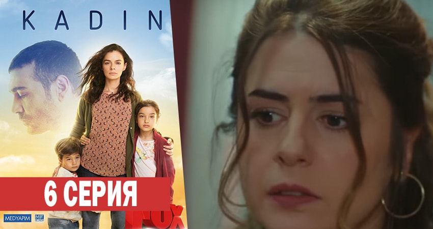 Женщина (2017-2018) 1 сезон 6 серия смотреть онлайн без рекламы