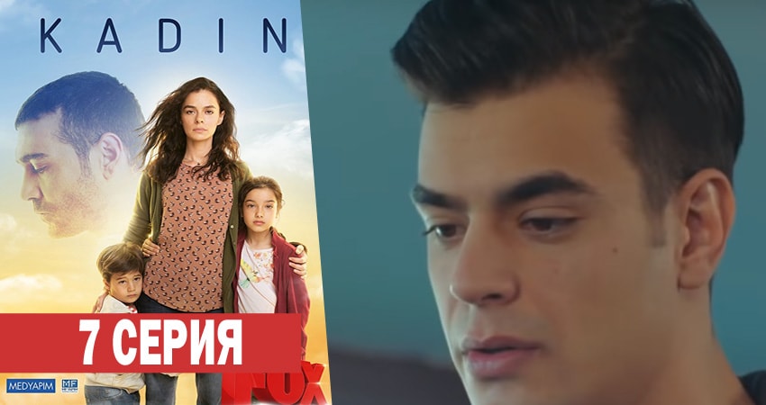 Женщина (2017-2018) 1 сезон 7 серия смотреть онлайн без рекламы и регистрации