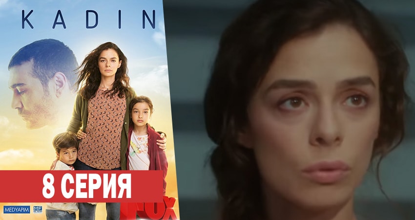 Сериал Женщина (2017-2018) 1 сезон 8 серия в 4K UHD и HD смотреть онлайн бесплатно