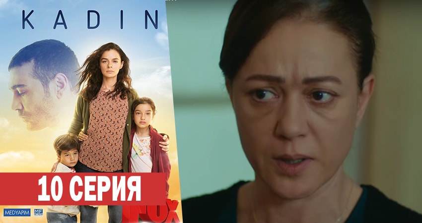 Женщина (2017-2018) 1 сезон 10 серия полностью в хорошем качестве и бесплатно