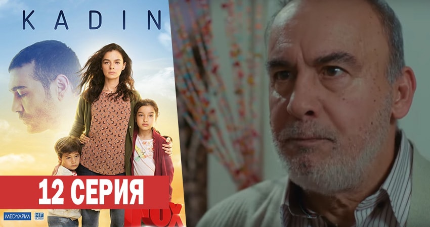 Женщина (2017-2018) 1 сезон 12 серия смотреть онлайн бесплатно