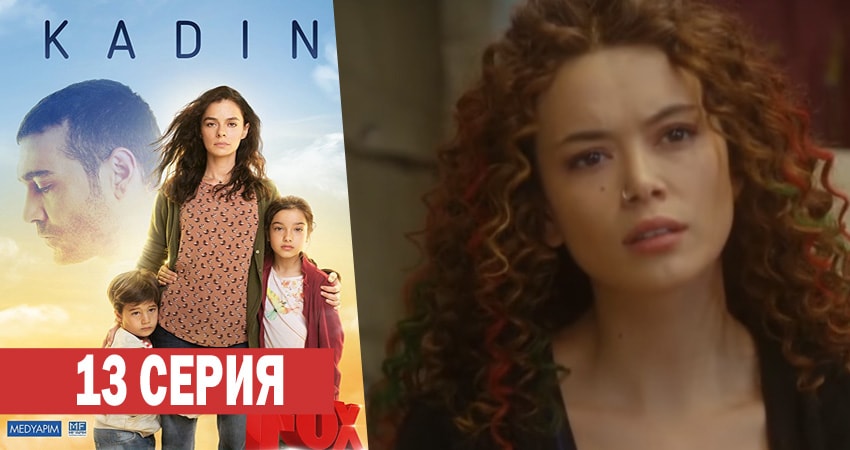 Смотреть сериал Женщина (2017-2018) 1 сезон 13 серия без рекламы в HD
