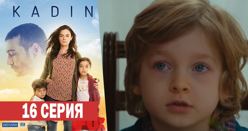 Смотреть сериал Женщина (2017-2018) 1 сезон 16 серия без рекламы в HD