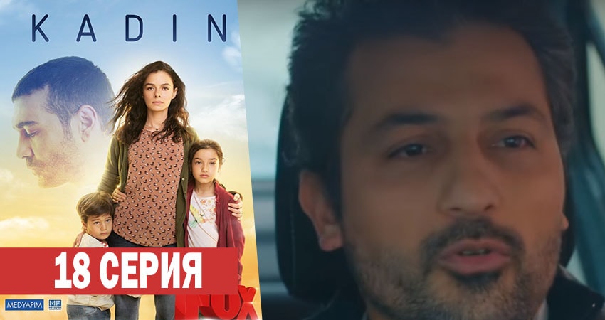 Сериал Женщина (1 сезон, 2017-2018) смотреть онлайн