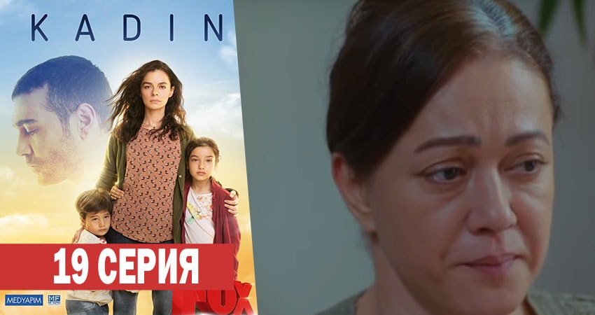 Женщина (2017-2018) 1 сезон 19 серия онлайн бесплатно в высоком качестве
