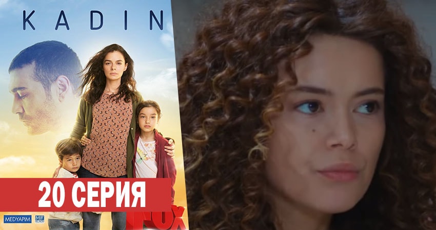 Смотреть сераил Женщина (2017-2018) 1 сезон 20 серия HD 1080, 4K