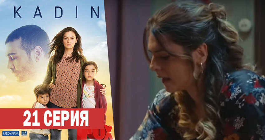 Смотреть сераил Женщина (2017-2018) 1 сезон 21 серия HD 1080, 4K