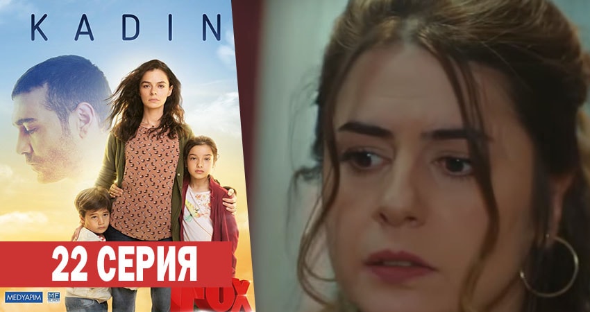 Женщина 1 сезон 22 серия смотреть бесплатно в хорошем качестве